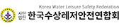 한국수상레저안전연합회