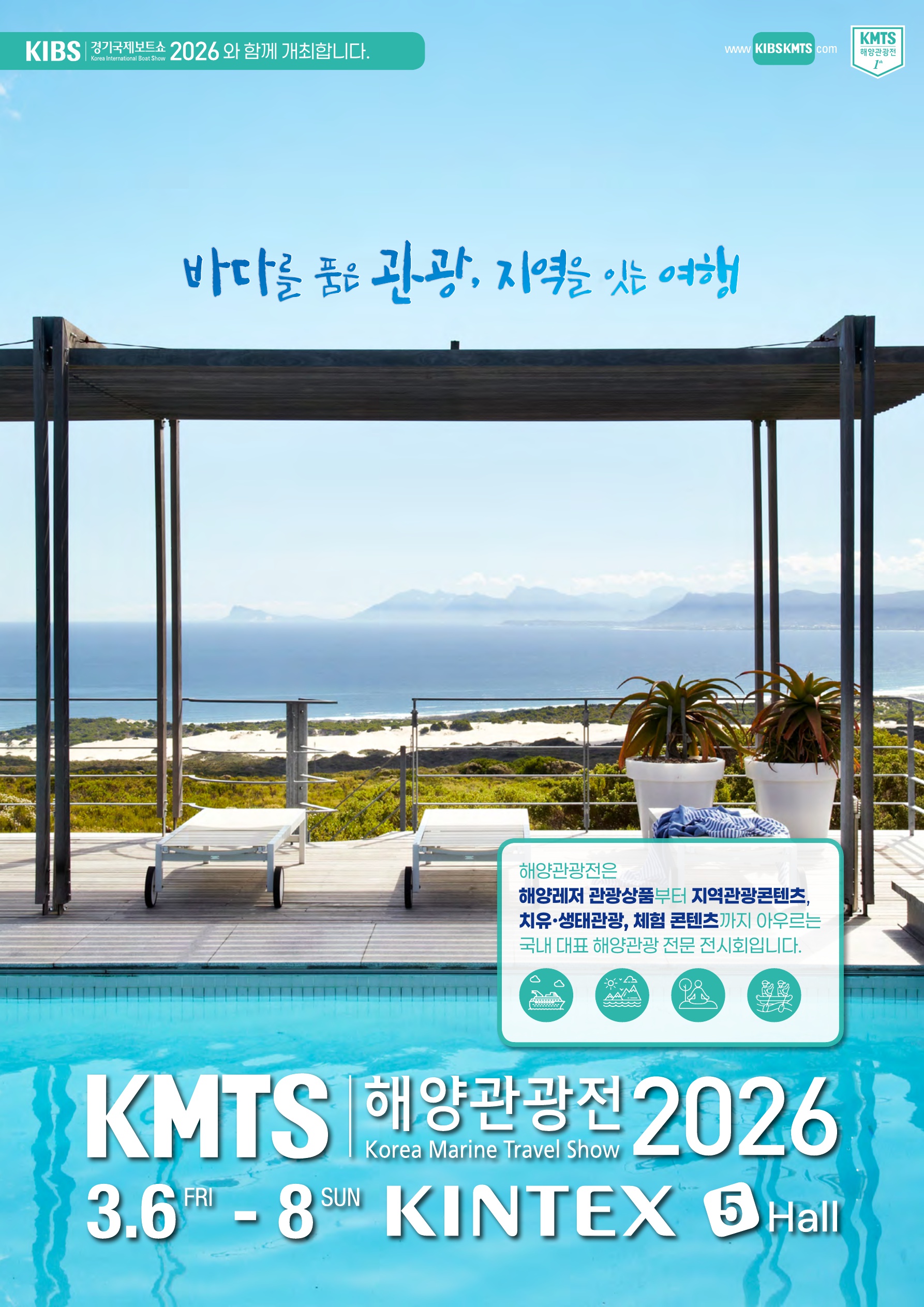 2026 해양관광전 공식 포스터